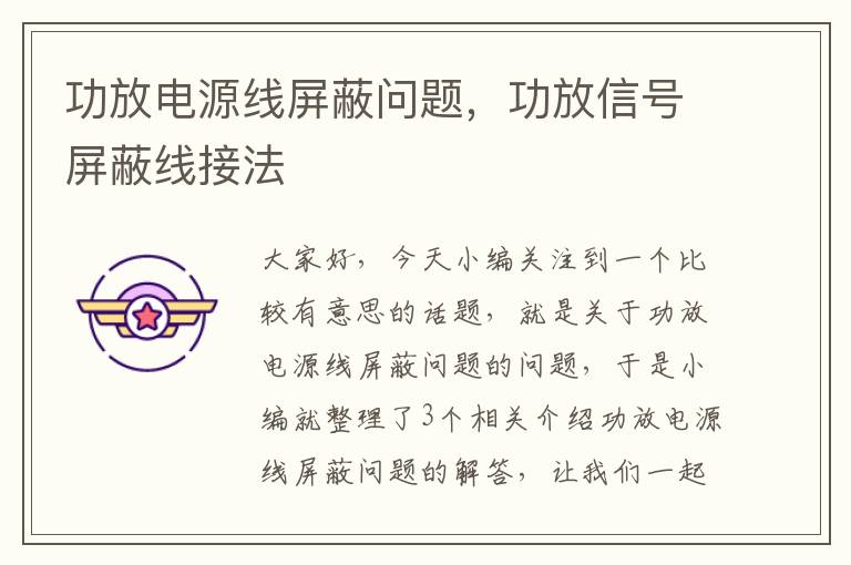 功放电源线屏蔽问题，功放信号屏蔽线接法