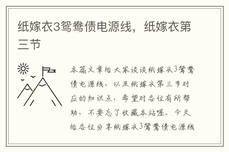 纸嫁衣3鸳鸯债电源线，纸嫁衣第三节