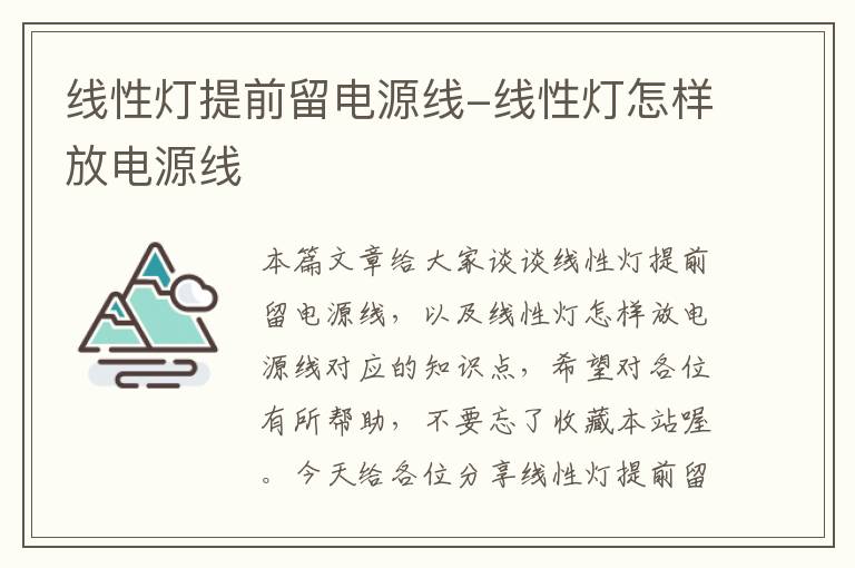 线性灯提前留电源线-线性灯怎样放电源线