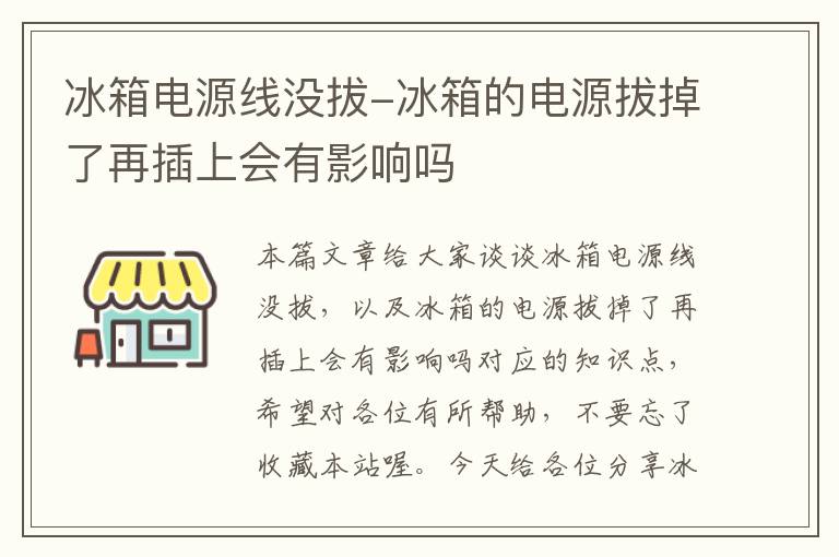 冰箱电源线没拔-冰箱的电源拔掉了再插上会有影响吗