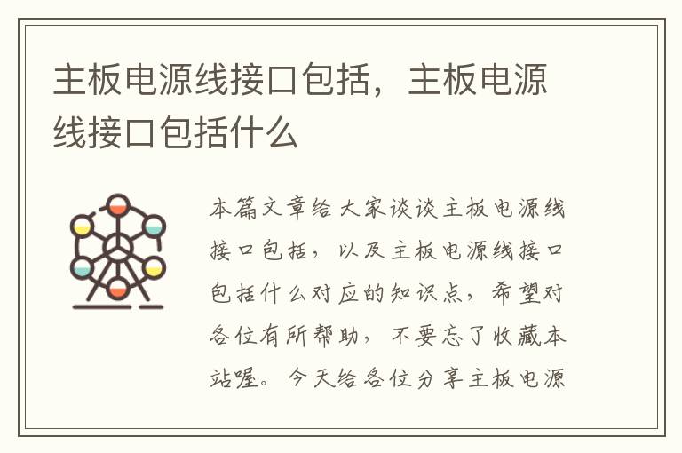 主板电源线接口包括，主板电源线接口包括什么