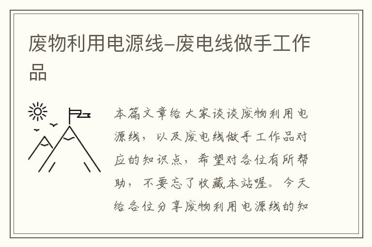 废物利用电源线-废电线做手工作品