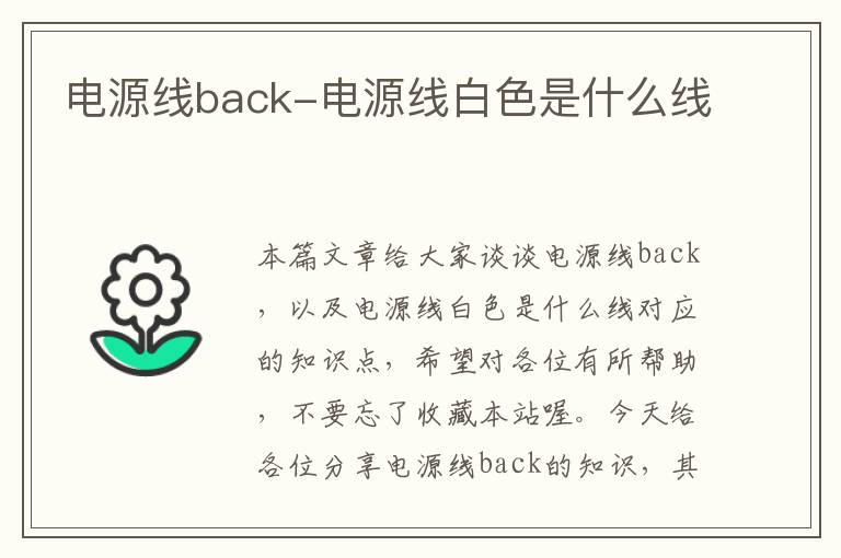 电源线back-电源线白色是什么线