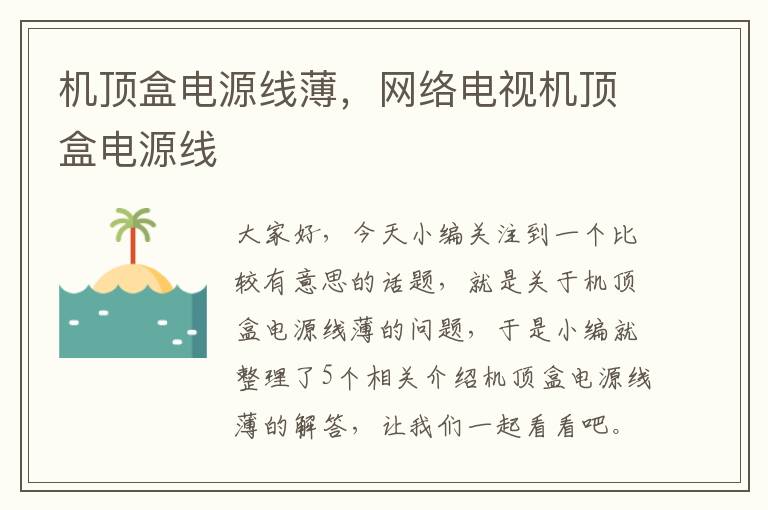 机顶盒电源线薄，网络电视机顶盒电源线