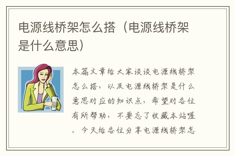 电源线桥架怎么搭（电源线桥架是什么意思）