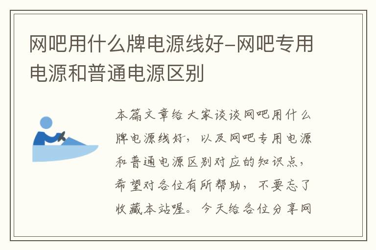 网吧用什么牌电源线好-网吧专用电源和普通电源区别