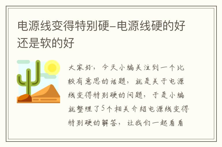 电源线变得特别硬-电源线硬的好还是软的好