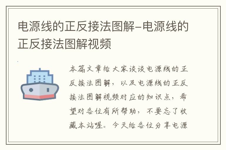 电源线的正反接法图解-电源线的正反接法图解视频