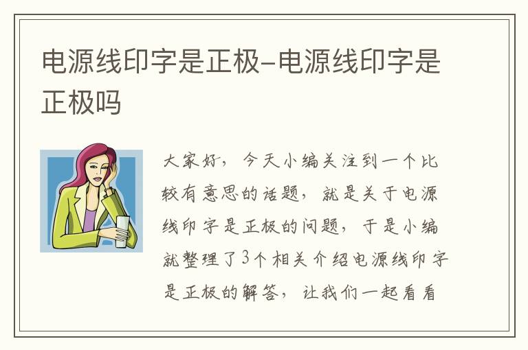 电源线印字是正极-电源线印字是正极吗