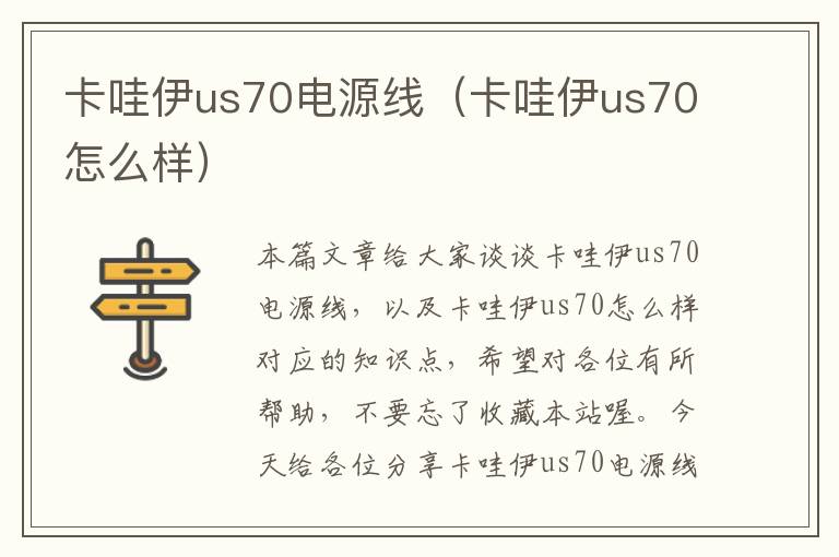 卡哇伊us70电源线（卡哇伊us70怎么样）