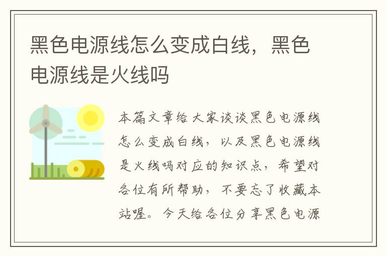 黑色电源线怎么变成白线，黑色电源线是火线吗