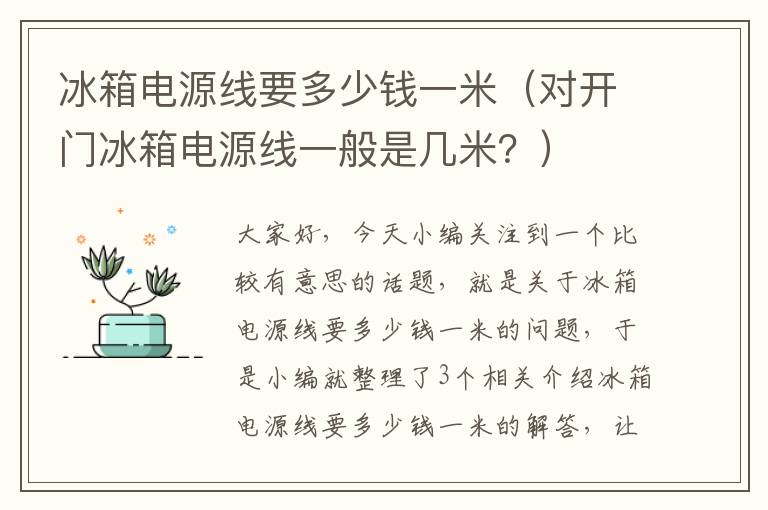 冰箱电源线要多少钱一米（对开门冰箱电源线一般是几米？）