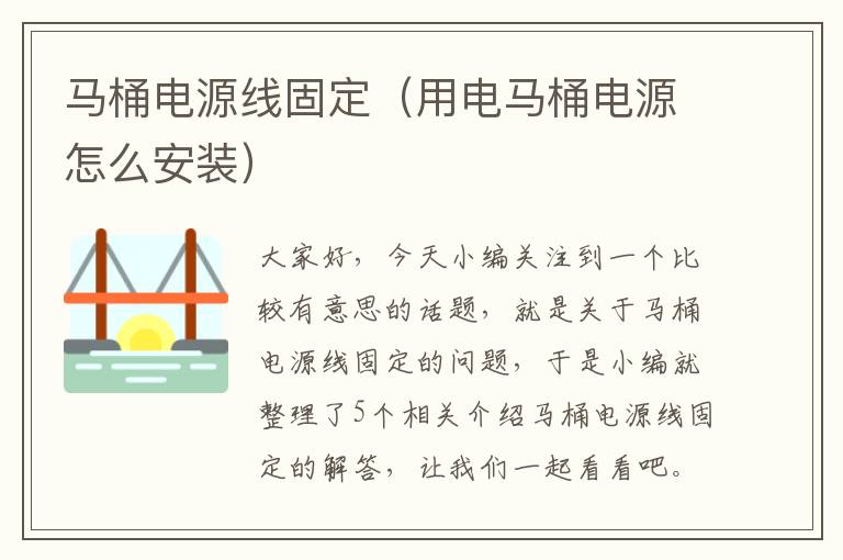 马桶电源线固定（用电马桶电源怎么安装）