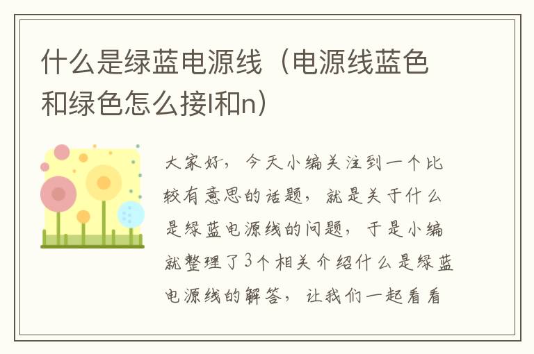 什么是绿蓝电源线（电源线蓝色和绿色怎么接l和n）