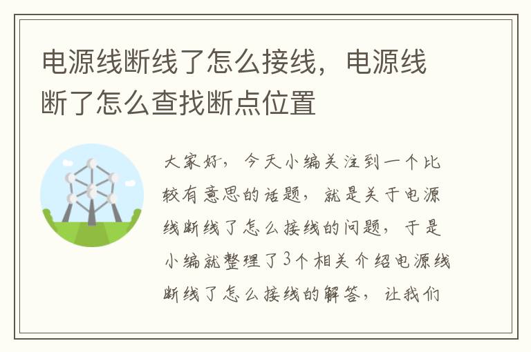 电源线断线了怎么接线，电源线断了怎么查找断点位置