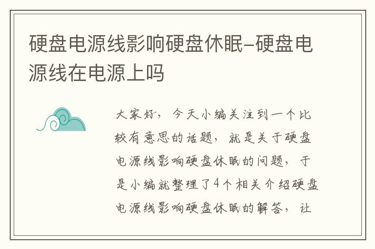 硬盘电源线影响硬盘休眠-硬盘电源线在电源上吗