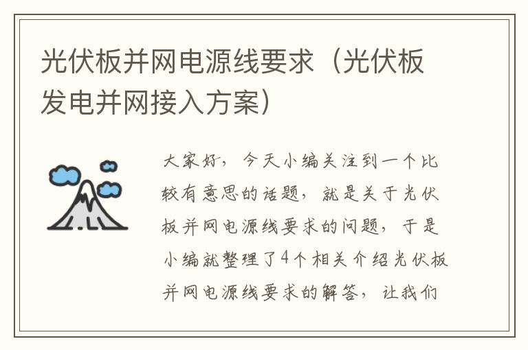 光伏板并网电源线要求（光伏板发电并网接入方案）