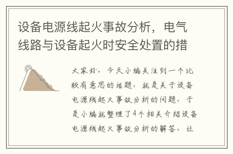 设备电源线起火事故分析，电气线路与设备起火时安全处置的措施主要有哪些