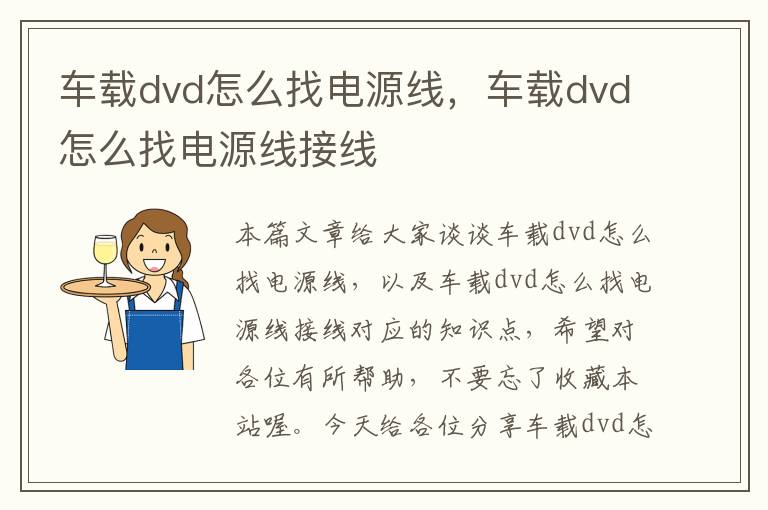 车载dvd怎么找电源线，车载dvd怎么找电源线接线