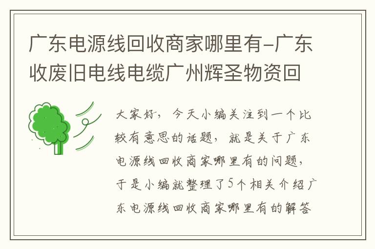 广东电源线回收商家哪里有-广东收废旧电线电缆广州辉圣物资回收电话