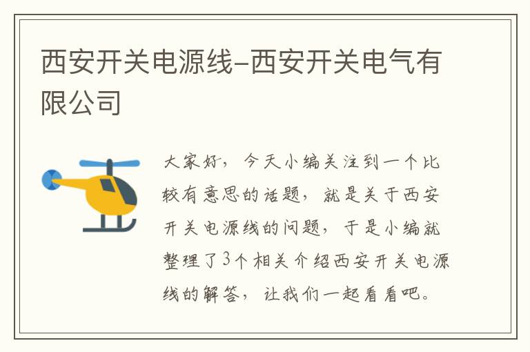 西安开关电源线-西安开关电气有限公司