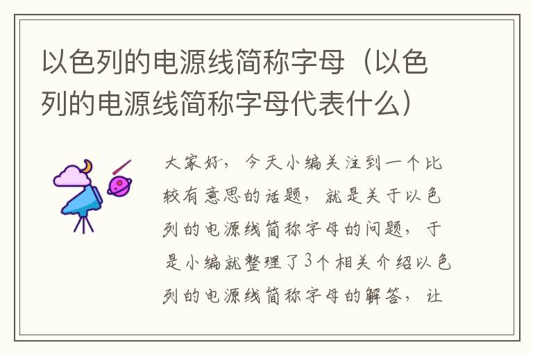 以色列的电源线简称字母（以色列的电源线简称字母代表什么）