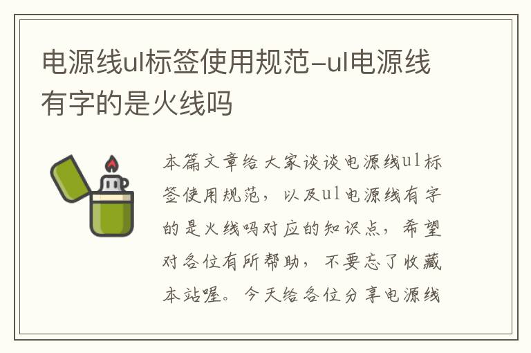 电源线ul标签使用规范-ul电源线有字的是火线吗