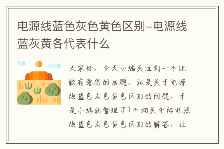 电源线蓝色灰色黄色区别-电源线蓝灰黄各代表什么