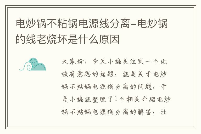 电炒锅不粘锅电源线分离-电炒锅的线老烧坏是什么原因