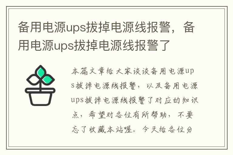 备用电源ups拔掉电源线报警，备用电源ups拔掉电源线报警了