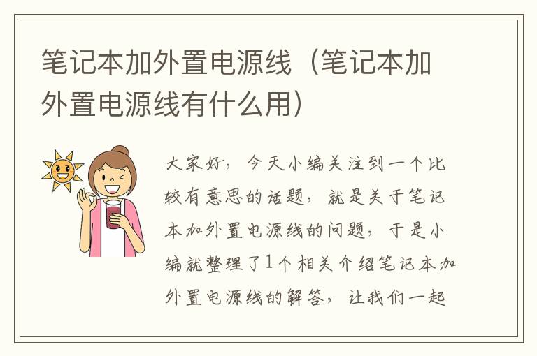 笔记本加外置电源线（笔记本加外置电源线有什么用）