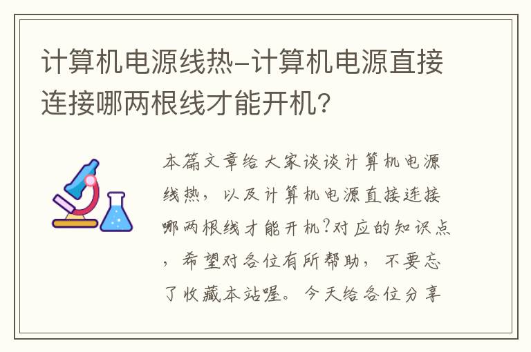 计算机电源线热-计算机电源直接连接哪两根线才能开机?