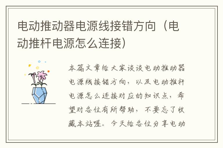 电动推动器电源线接错方向（电动推杆电源怎么连接）