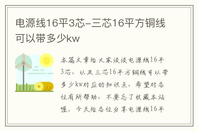 电源线16平3芯-三芯16平方铜线可以带多少kw