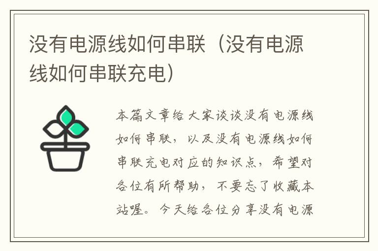 没有电源线如何串联（没有电源线如何串联充电）