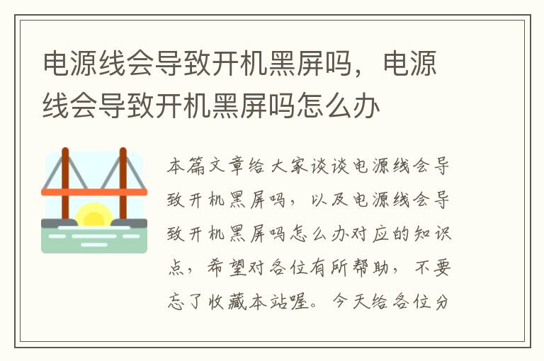 电源线会导致开机黑屏吗，电源线会导致开机黑屏吗怎么办