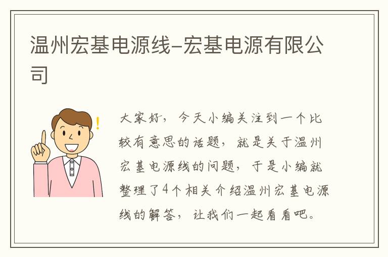 温州宏基电源线-宏基电源有限公司