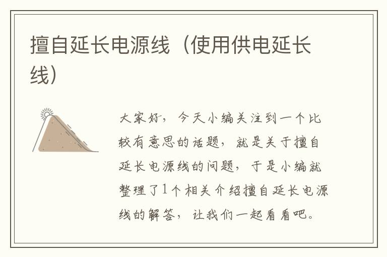 擅自延长电源线（使用供电延长线）