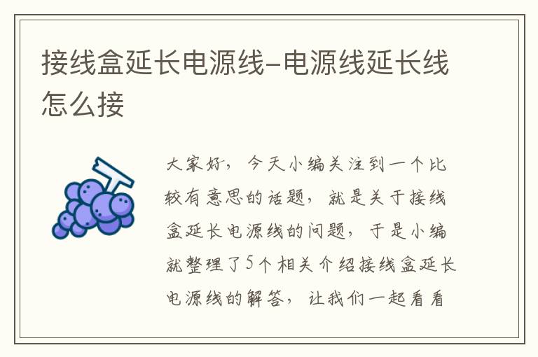 接线盒延长电源线-电源线延长线怎么接