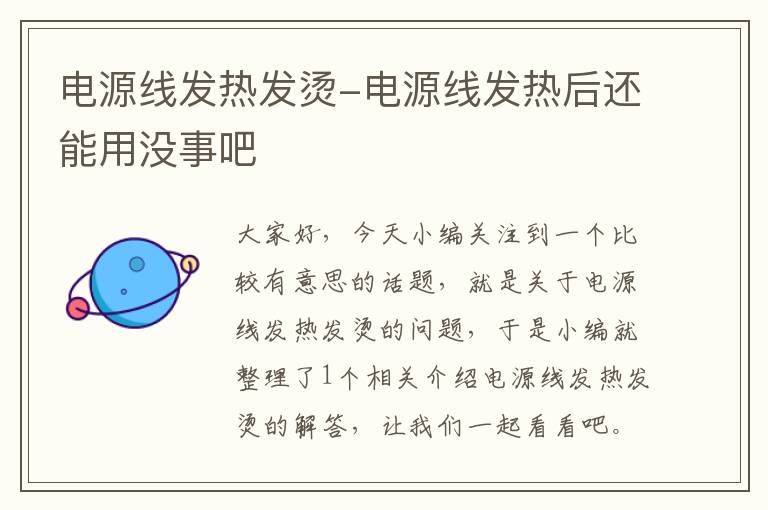 电源线发热发烫-电源线发热后还能用没事吧