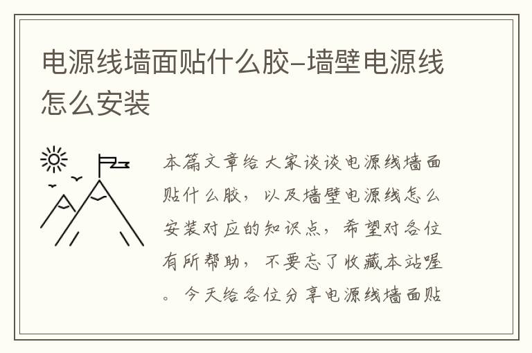 电源线墙面贴什么胶-墙壁电源线怎么安装