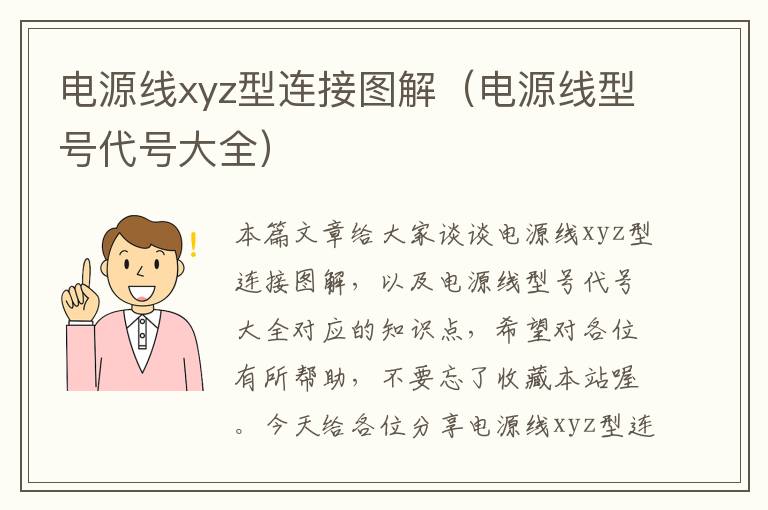 电源线xyz型连接图解（电源线型号代号大全）