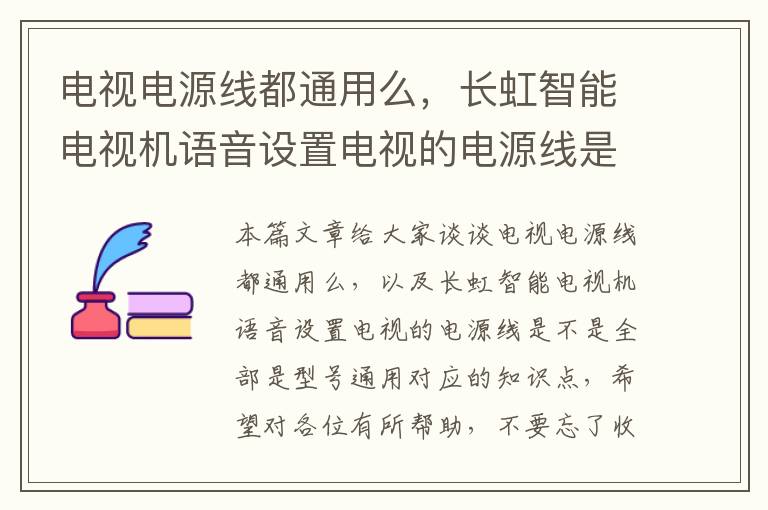 电视电源线都通用么，长虹智能电视机语音设置电视的电源线是不是全部是型号通用