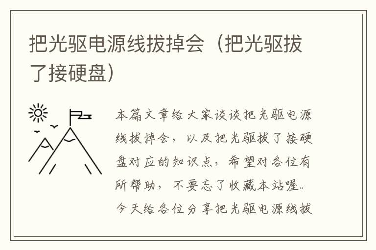 把光驱电源线拔掉会（把光驱拔了接硬盘）