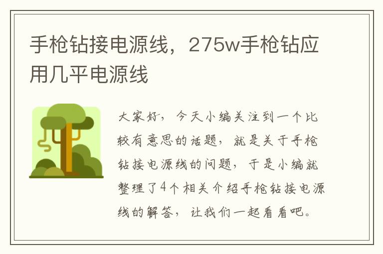 手枪钻接电源线，275w手枪钻应用几平电源线