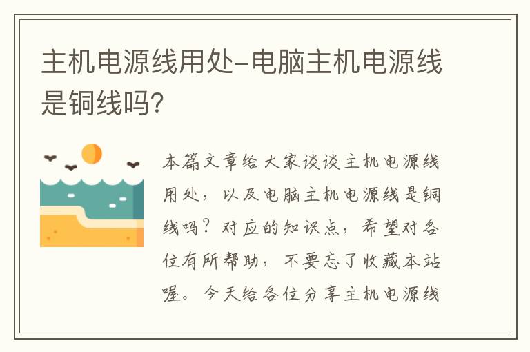 主机电源线用处-电脑主机电源线是铜线吗？