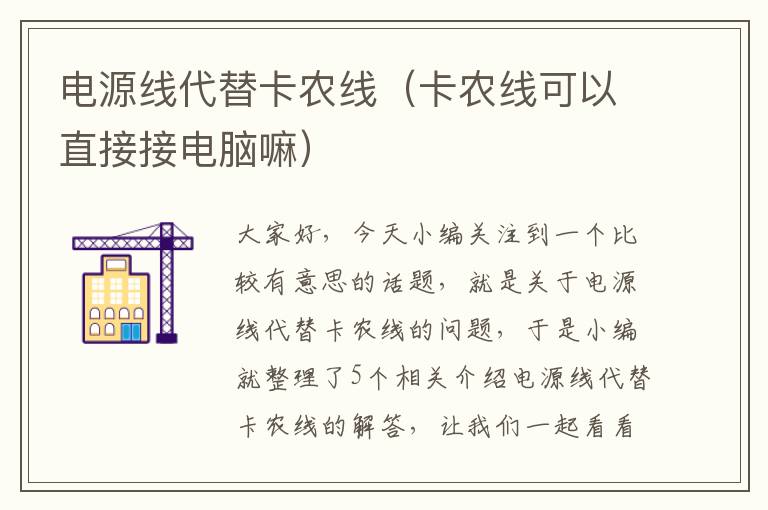 电源线代替卡农线（卡农线可以直接接电脑嘛）