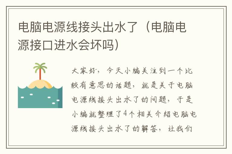 电脑电源线接头出水了（电脑电源接口进水会坏吗）