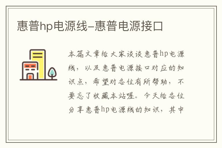 惠普hp电源线-惠普电源接口