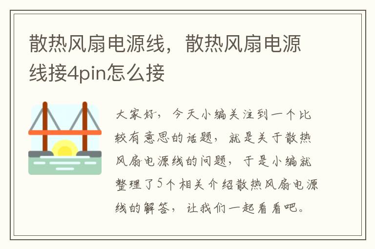 散热风扇电源线，散热风扇电源线接4pin怎么接